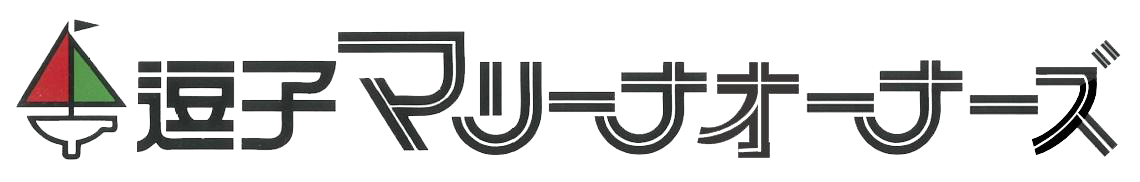 逗子マリーナオーナーズ